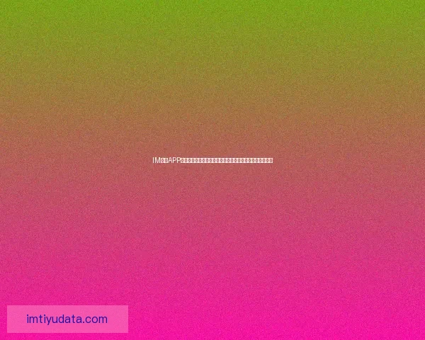 IM体育APP全新升级，打造极致体育体验，随时随地畅享精彩赛事直播