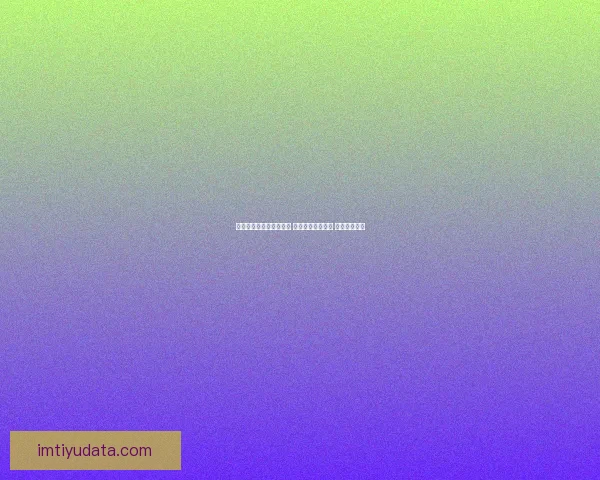 世界杯精准预测比分策略 提升你的竞猜水平 赢取丰厚奖励