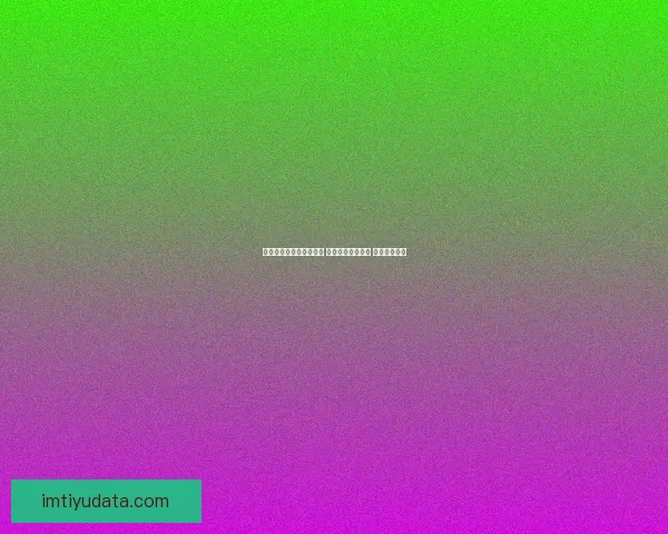 世界杯精准预测比分策略 提升你的竞猜水平 赢取丰厚奖励