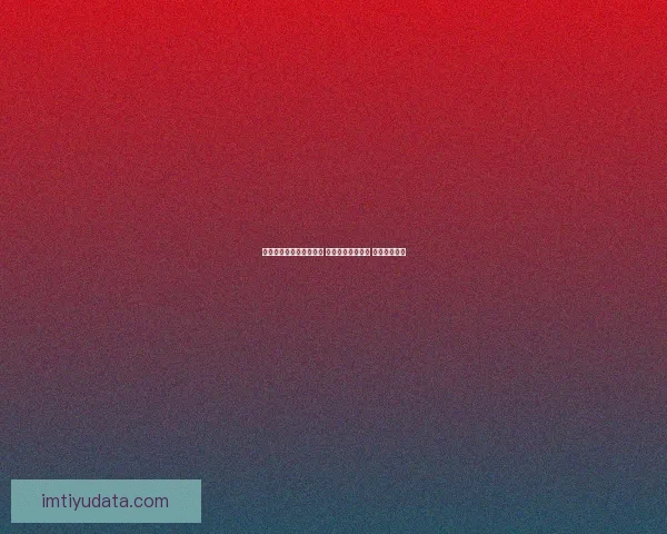 世界杯精准预测比分策略 提升你的竞猜水平 赢取丰厚奖励