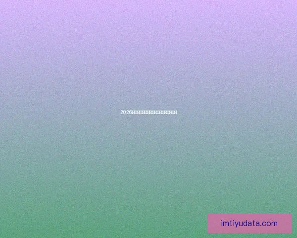 2026世界杯精彩赛事预测与投注策略全面指南