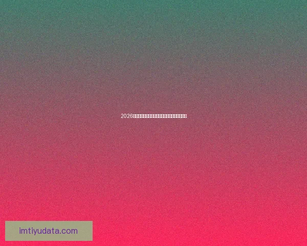 2026世界杯精彩赛程与关键数据全面解析与趋势预测