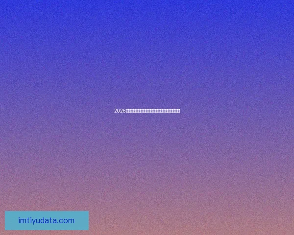 2026世界杯电视直播全程观看指南及赛事精彩瞬间回顾