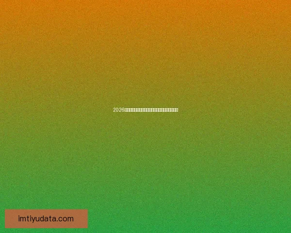 2026世界杯电视直播全程观看指南及赛事精彩瞬间回顾