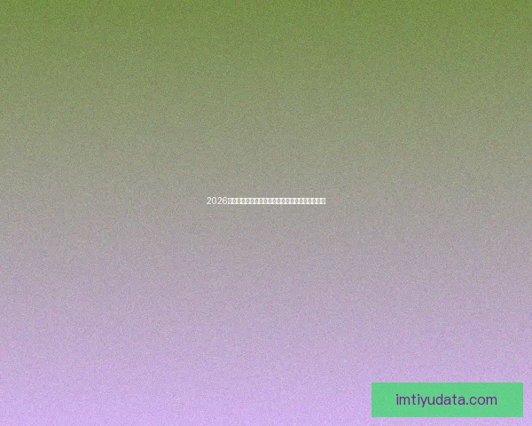 2026世界杯电视直播全程观看指南及赛事精彩瞬间回顾