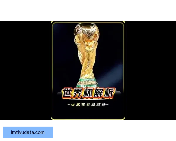 全球世界杯竞猜平台揭秘 独特玩法助你赢取丰厚奖赏