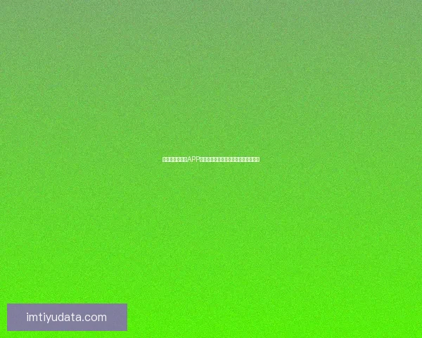 世界杯精彩竞猜APP投注攻略助你赢取丰厚奖金技巧全解析