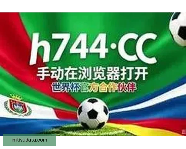 世界杯在线竞猜官网打造全新娱乐平台助力球迷畅享赛事激情 世界杯在线竞猜官网打造全新娱乐平台助力球迷畅享赛事激情